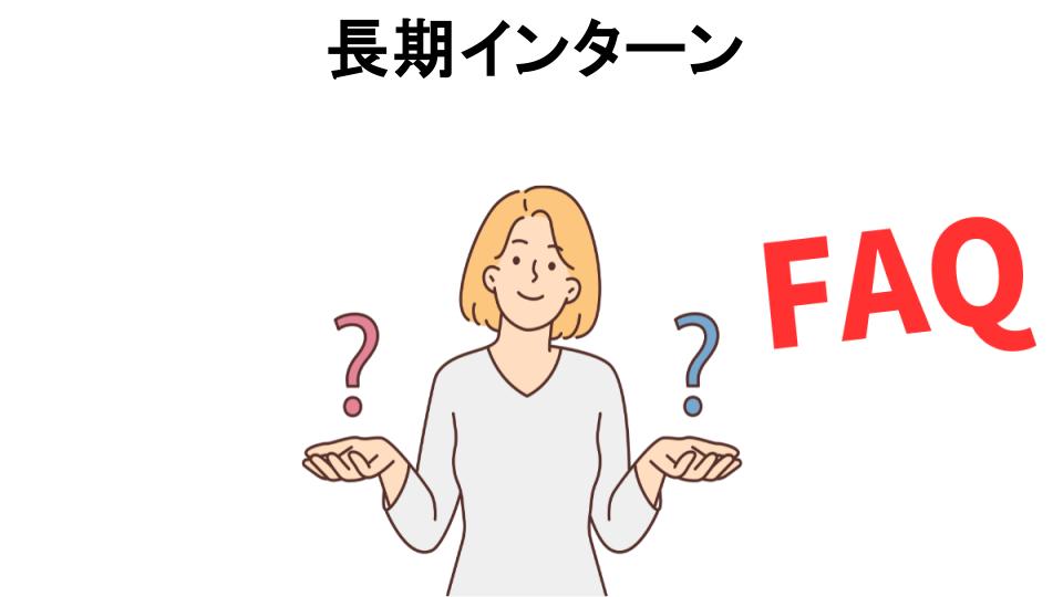 長期インターンについてよくある質問【意味ない以外】